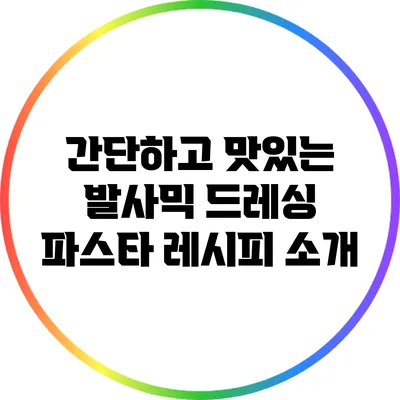 간단하고 맛있는 발사믹 드레싱 파스타 레시피 소개