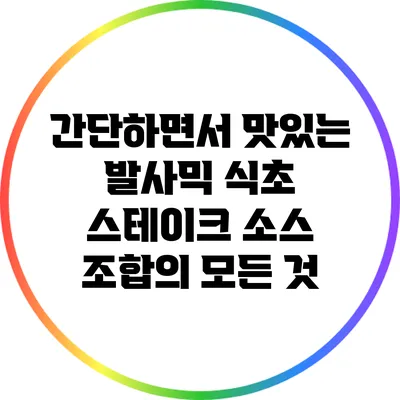 간단하면서 맛있는 발사믹 식초 스테이크 소스 조합의 모든 것