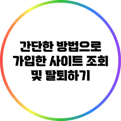 간단한 방법으로 가입한 사이트 조회 및 탈퇴하기