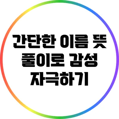 간단한 이름 뜻 풀이로 감성 자극하기