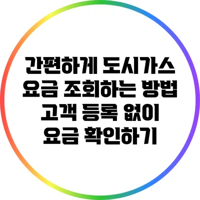 간편하게 도시가스 요금 조회하는 방법: 고객 등록 없이 요금 확인하기