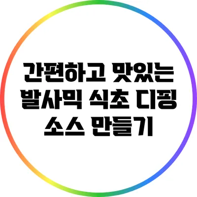 간편하고 맛있는 발사믹 식초 디핑 소스 만들기