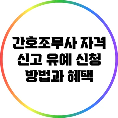 간호조무사 자격 신고 유예 신청 방법과 혜택