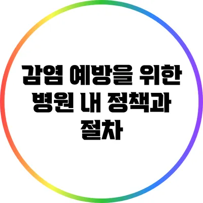 감염 예방을 위한 병원 내 정책과 절차