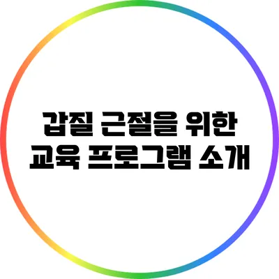 갑질 근절을 위한 교육 프로그램 소개