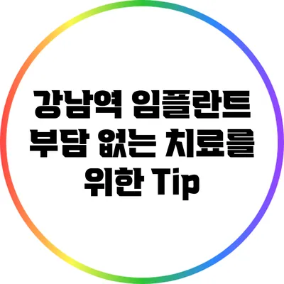 강남역 임플란트: 부담 없는 치료를 위한 Tip