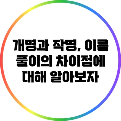 개명과 작명, 이름 풀이의 차이점에 대해 알아보자
