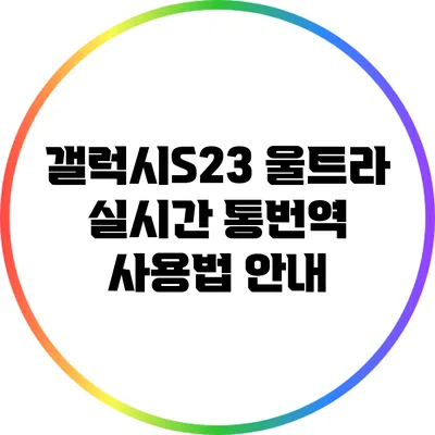 갤럭시S23 울트라 실시간 통번역 사용법 안내