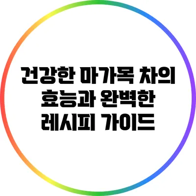 건강한 마가목 차의 효능과 완벽한 레시피 가이드