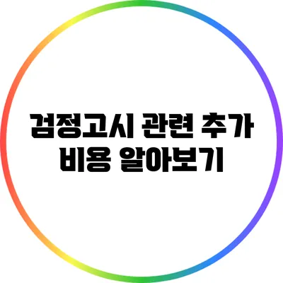 검정고시 관련 추가 비용 알아보기