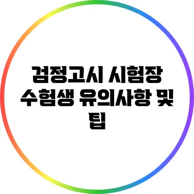검정고시 시험장 수험생 유의사항 및 팁