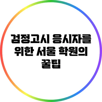 검정고시 응시자를 위한 서울 학원의 꿀팁