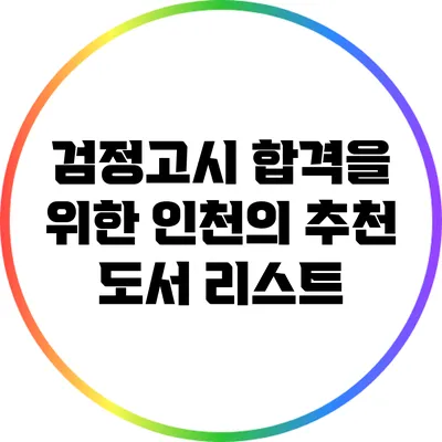 검정고시 합격을 위한 인천의 추천 도서 리스트