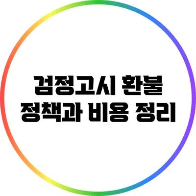 검정고시 환불 정책과 비용 정리