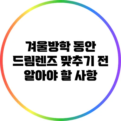 겨울방학 동안 드림렌즈 맞추기 전 알아야 할 사항