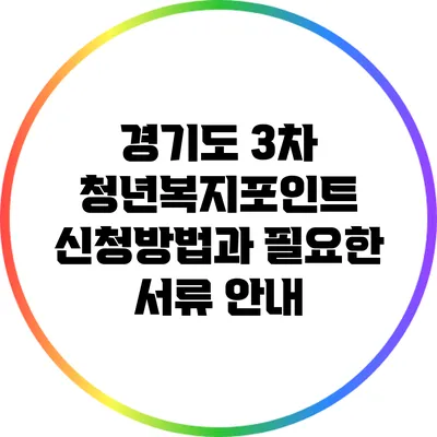 경기도 3차 청년복지포인트 신청방법과 필요한 서류 안내