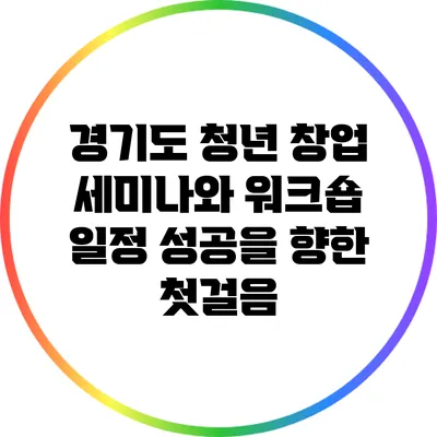 경기도 청년 창업 세미나와 워크숍 일정: 성공을 향한 첫걸음