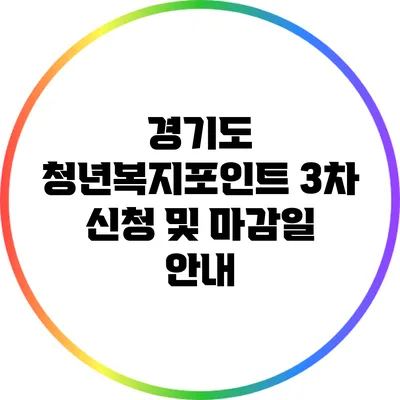 경기도 청년복지포인트 3차 신청 및 마감일 안내