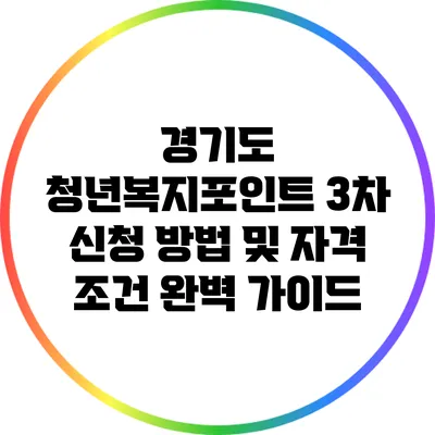 경기도 청년복지포인트 3차 신청 방법 및 자격 조건 완벽 가이드