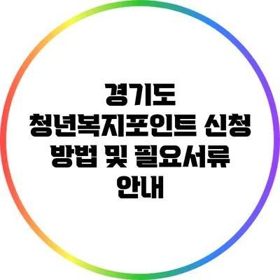 경기도 청년복지포인트 신청 방법 및 필요서류 안내