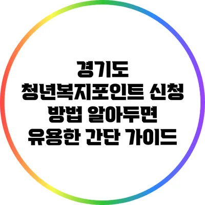 경기도 청년복지포인트 신청 방법: 알아두면 유용한 간단 가이드
