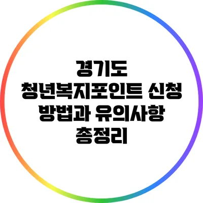 경기도 청년복지포인트 신청 방법과 유의사항 총정리