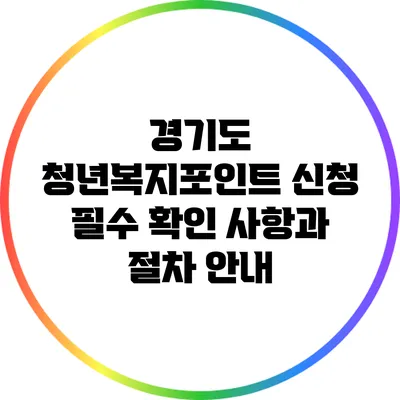 경기도 청년복지포인트 신청 필수 확인 사항과 절차 안내