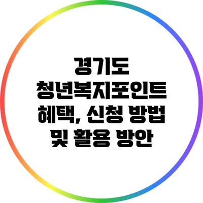 경기도 청년복지포인트 혜택, 신청 방법 및 활용 방안