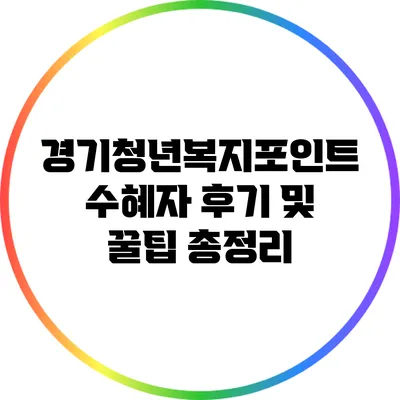 경기청년복지포인트 수혜자 후기 및 꿀팁 총정리