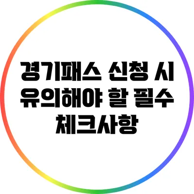 경기패스 신청 시 유의해야 할 필수 체크사항