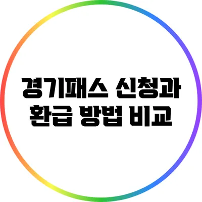 경기패스 신청과 환급 방법 비교