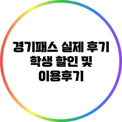 경기패스 실제 후기: 학생 할인 및 이용후기