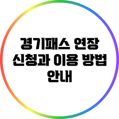 경기패스 연장 신청과 이용 방법 안내
