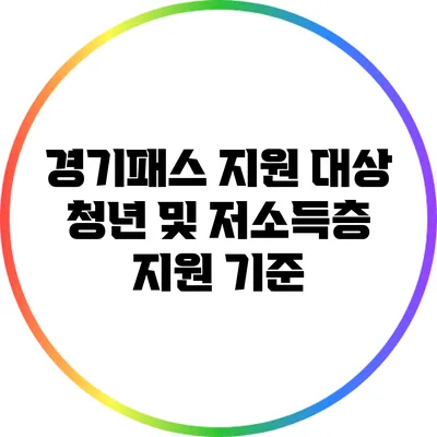 경기패스 지원 대상: 청년 및 저소득층 지원 기준