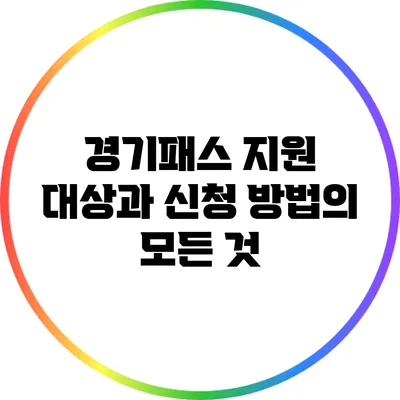 경기패스: 지원 대상과 신청 방법의 모든 것