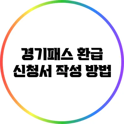 경기패스 환급 신청서 작성 방법