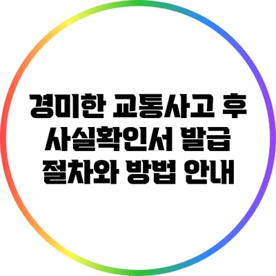 경미한 교통사고 후 사실확인서 발급 절차와 방법 안내