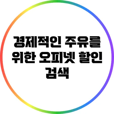 경제적인 주유를 위한 오피넷 할인 검색