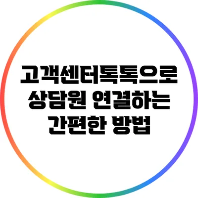 고객센터톡톡으로 상담원 연결하는 간편한 방법