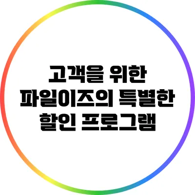 고객을 위한 파일이즈의 특별한 할인 프로그램