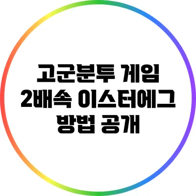 고군분투 게임 2배속 이스터에그 방법 공개