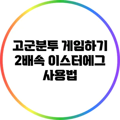 고군분투 게임하기 2배속 이스터에그 사용법