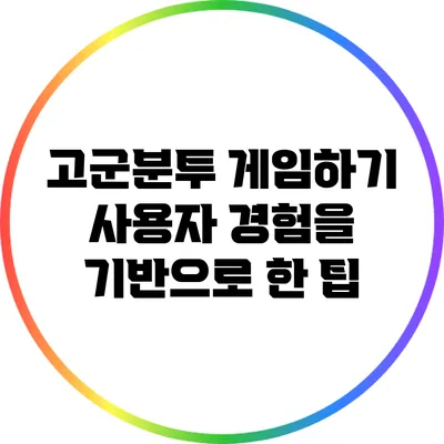고군분투 게임하기 사용자 경험을 기반으로 한 팁