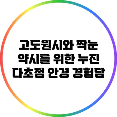 고도원시와 짝눈 약시를 위한 누진 다초점 안경 경험담