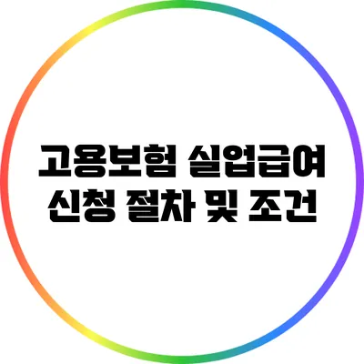고용보험 실업급여: 신청 절차 및 조건