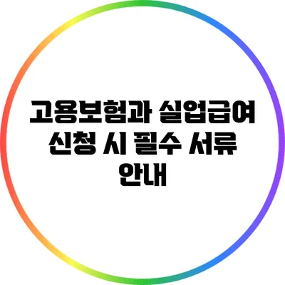 고용보험과 실업급여 신청 시 필수 서류 안내