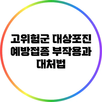 고위험군 대상포진 예방접종 부작용과 대처법