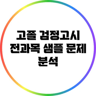 고졸 검정고시 전과목 샘플 문제 분석