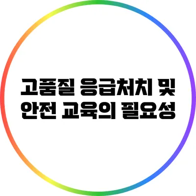 고품질 응급처치 및 안전 교육의 필요성