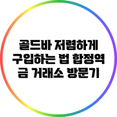 골드바 저렴하게 구입하는 법: 합정역 금 거래소 방문기